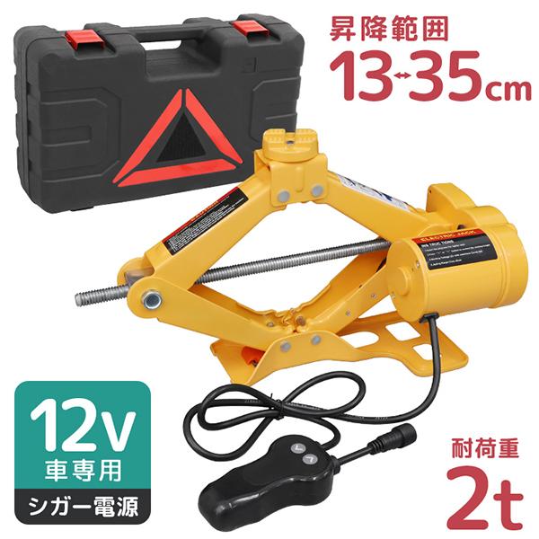 電動ジャッキ 2t パンタグラフ式 リモコン ケース付き シガー電源OK