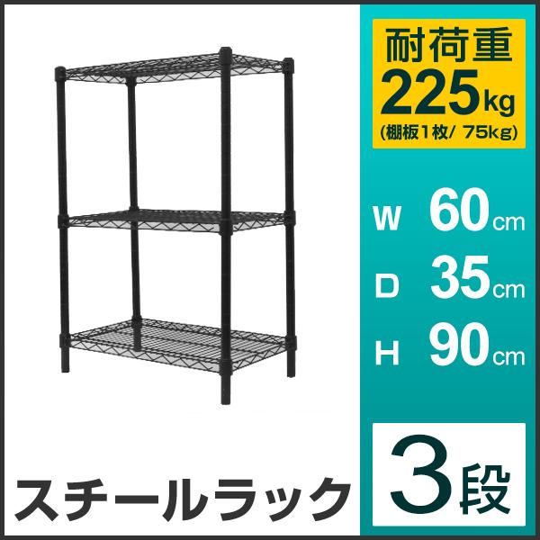 スチールラック メタルラック 幅60 3段 耐荷重225kg ぐらつき防止 60×35×90cm 高さ調節可能 ブラック 収納ラック 収納棚 シェルフ WEIMALL /【Buyee】 スチールラック メタルラック 幅60 3段 耐荷重225kg ぐらつき防止 60×35×90cm 高さ調節可能 ブラック 収納ラック 収納棚 シェルフ WEIMALL /【Buyee】