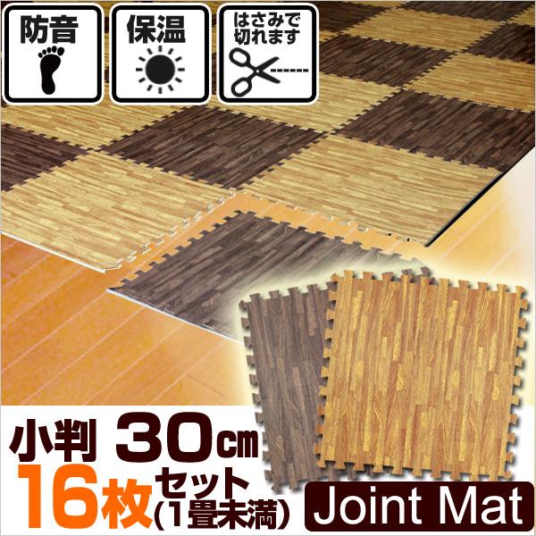 ジョイントマット 木目調 大判 30cm 16枚 商店 ベビー マット 防音 吸収 厚さ1cm サイドパーツ付 騒音 クッションマット 赤ちゃん 置くだけ