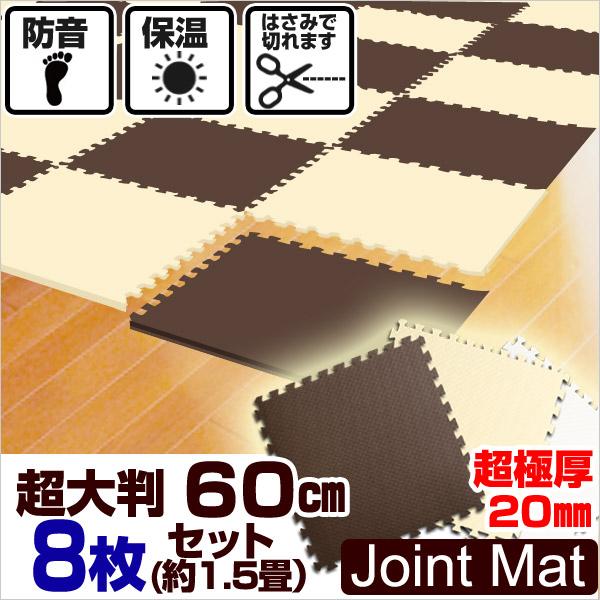 ジョイントマット 大判 60cm 8枚 ベビー マット 防音 騒音 吸収 厚さ2cm 赤ちゃん クッションマット 置くだけ