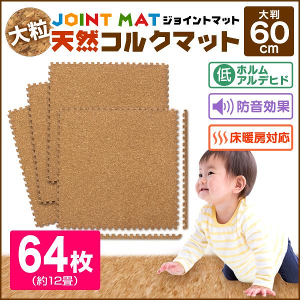 ジョイントマット 大粒コルク 大判 60cm 64枚 約12畳 洗える 1級防音 安全検査済み サイドパーツ付 厚手 防音 プレイマット コルクマット 子供 犬 猫 Fca Weimall 通販 Yahoo ショッピング