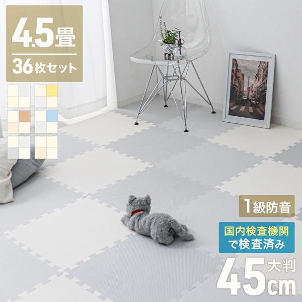 WEIMALL ジョイントマット 4.5畳 大判 45cm 36枚 防水 1級防音 WEIMALL ジョイントマット 4.5畳 大判 45cm 36枚 防水 1級防音