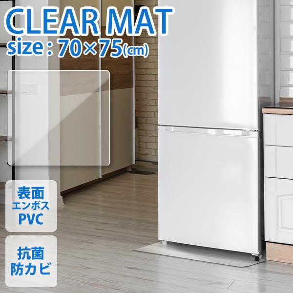 冷蔵庫の重みによるキズや凹みの防止する、冷蔵庫の下に敷くクリアマットです！汚れや水漏れによるカビ対策にもおすすめ！！半透明のマットなので、お部屋の雰囲気を損ないません。水や汚れに強い素材を使用！サッと拭き取るだけでお手入簡単☆気温や湿度など...
