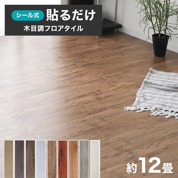 WEIMALL フロアタイル 12畳 144枚セット シール式 木目調 接着剤 WEIMALL フロアタイル 12畳 144枚セット シール式 木目調 接着剤