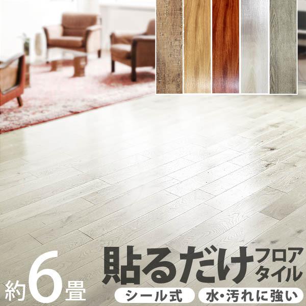 フロアタイル シール式 木目 置くだけ ウッド フローリング材 接着剤不要 床材 傷