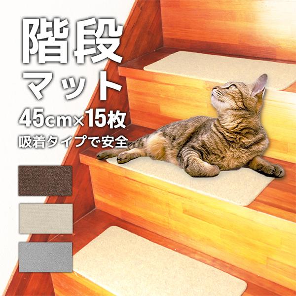 幅広タイプの洗える15枚入り階段マット 幅広タイプの洗える15枚入り階段マット 階段 滑り止めマット