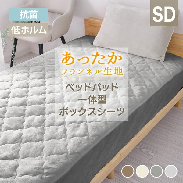 ボックスシーツ ベッドパッド 一体型 セミダブル 冬用  暖かい 敷きパッド あったか シーツ マットレスカバー ベッドカバー フランネル 洗える 抗菌防臭