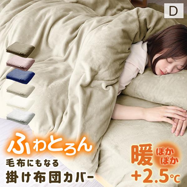 掛け布団カバー ダブル 布団カバー 冬 暖かい 毛布にもなる 毛布カバー あったか おしゃれ 静電気防止 洗える 羽毛布団 掛けカバー 布団 北欧 無地