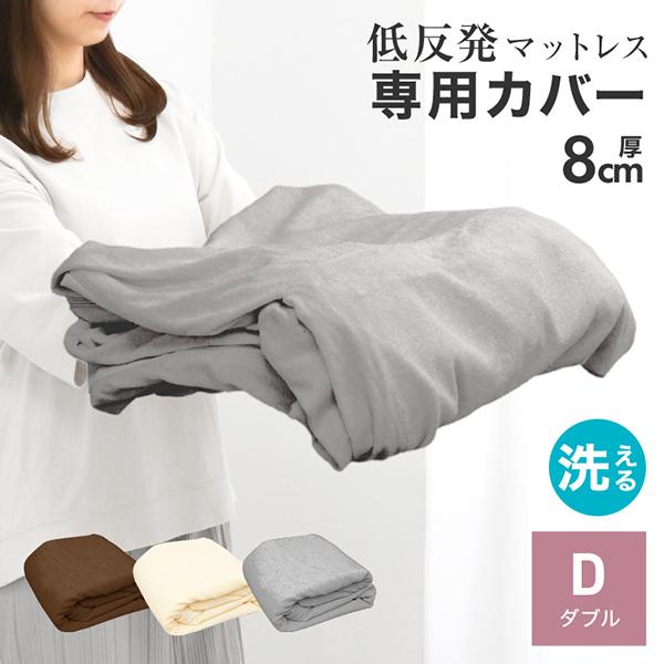 【新品未使用‼️】ヘルスウェーヴ ダブル 低反発マットレス シーツ＆カバー付き WEIMALL マットレスカバー セミダブル 厚さ8cm対応 洗える