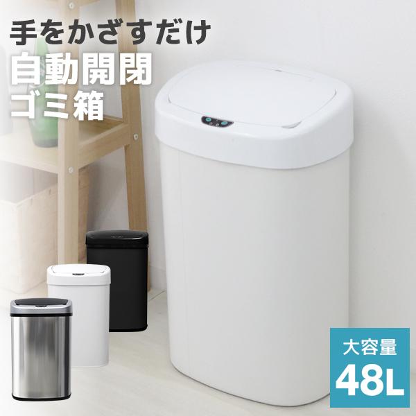 ゴミ箱 自動開閉 48L 蓋つき 全2色 めざましテレビで紹介 非接触 全