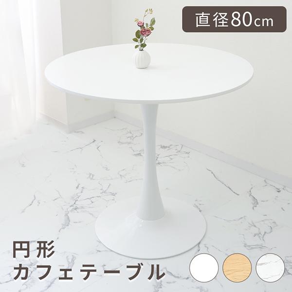 WEIMALL カフェテーブル ダイニングテーブル 丸テーブル 80cm WEIMALL カフェテーブル ダイニングテーブル 丸テーブル 80cm