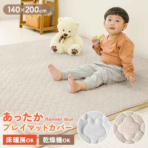 プレイマット カバー ベビーマット 140×200 フランネル イブルマット 洗える 赤ちゃん マットカバー 大判 あったか 滑り止め