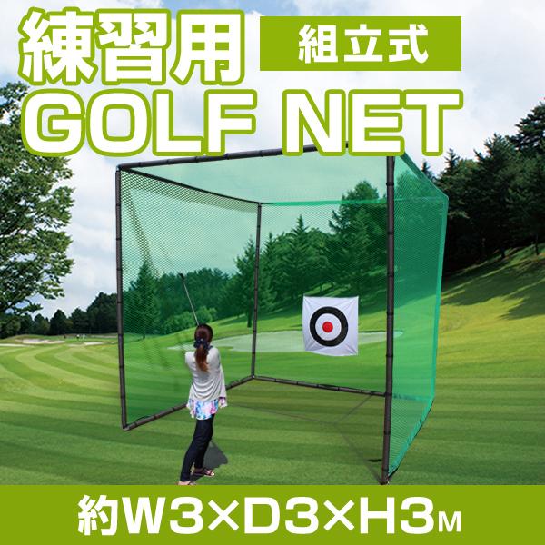 ゴルフネット 練習用 大型 3m×3m 的付き 練習器具 自宅 庭 