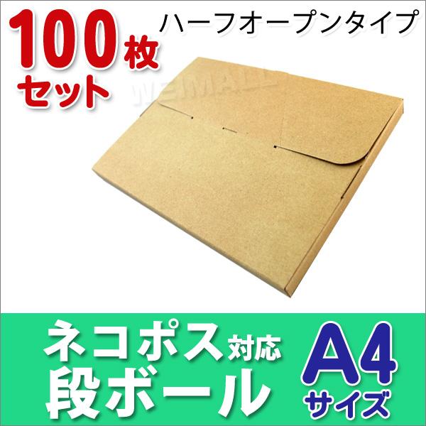 段ボール ネコポス対応 100枚セット ダンボール A4 25mm メール便対応 梱包用 半オープンタイプ ダンボール箱 日本製 フリマ ネコポス  :HAC02NPA100:WEIMALL - 通販 - Yahoo!ショッピング