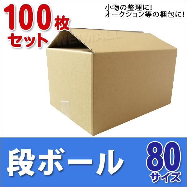 段ボール ダンボール 80サイズ 100枚 茶色 日本製 引越し ダンボール箱