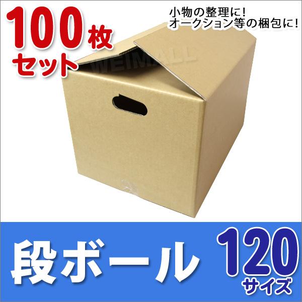 段ボール ダンボール 120サイズ 100枚 取っ手付き 茶色 日本製 引越し