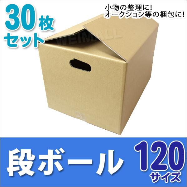 WEIMALL 段ボール ダンボール 120サイズ 30枚 取っ手付き 茶色