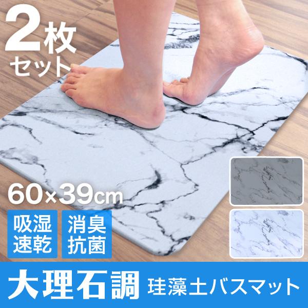 成分調査済み 珪藻土 バスマット 大判 2枚セット おしゃれ 大理石調 速乾 60cm Lサイズ お風呂マット 足ふきマット Weimall Hba022 Weimall 通販 Yahoo ショッピング