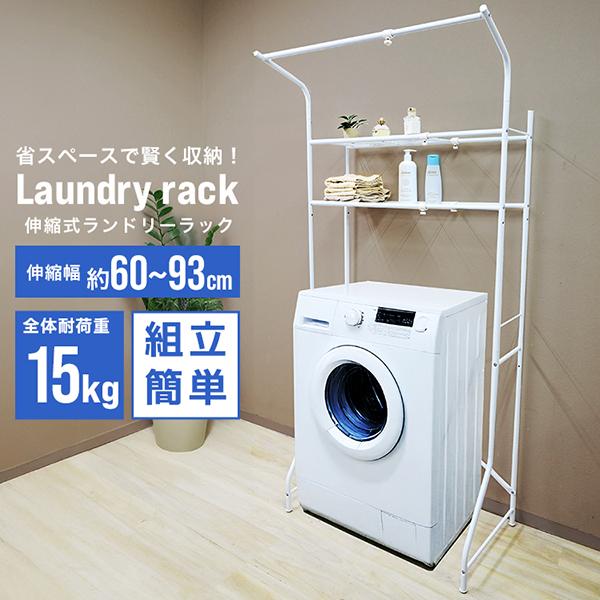 洗濯機ラック ランドリーラック 収納 幅60cm×93cm 伸縮可能 耐荷重15kg ぐらつき防止 タオル掛け付き 洗濯機 棚 スリム 伸縮 ランドリー収納 洗濯機棚 :HDB01010:WEIMALL - 通販 - Yahoo!ショッピング 洗濯機ラック ランドリーラック 収納 幅60cm×93cm 伸縮可能 耐荷重15kg ぐらつき防止 タオル掛け付き 洗濯機 棚 スリム 伸縮 ランドリー収納 洗濯機棚 :HDB01010:WEIMALL - 通販 - Yahoo!ショッピング