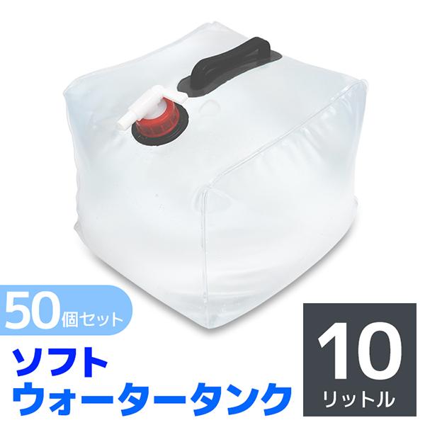 MERMONT ウォータータンク 10L 50個セット 折りたたみ 防災グッズ 