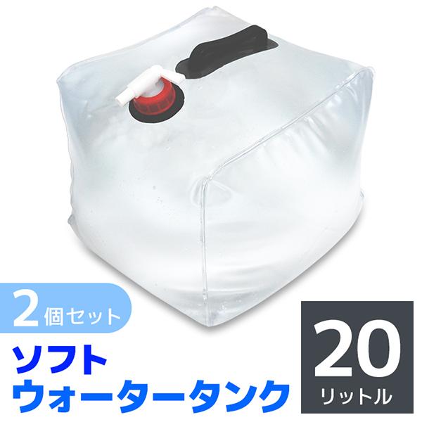 【未開封新品】1箱(30個入りセット) 折りたたみ給水タンク(ポリタンク）20L コック付き ウォータータンク 折りたたみ式 20L 大容量 2個セット 給水