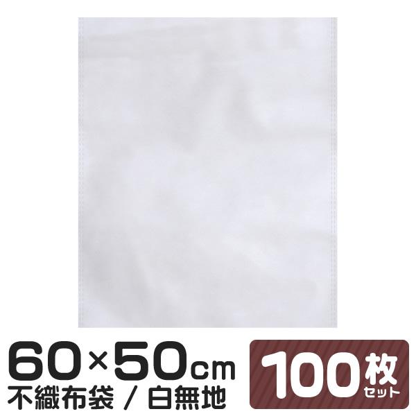 白色の不織布平袋です。商品への擦れやキズを軽減します。また、収納や整理などにもお使いいただけます。ラッピングやギフト用にもご使用いただけます！【商品仕様】サイズ（約）：幅500mm×高さ600mmカラー：ホワイト【商品内容】不織布袋×100...