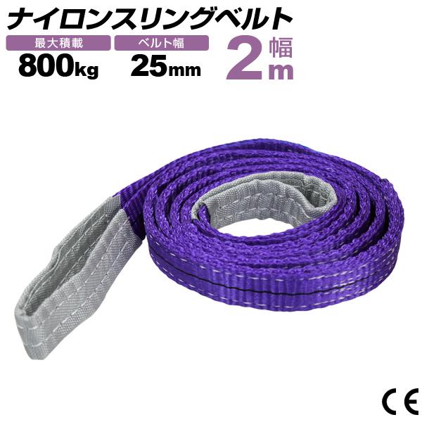 WEIMALL ナイロンスリングベルト 25mm×2m 耐荷重800kg スリング WEIMALL ナイロンスリングベルト 25mm×2m 耐荷重800kg スリング