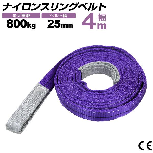 WEIMALL ナイロンスリングベルト 25mm×4m 耐荷重800kg スリング WEIMALL ナイロンスリングベルト 25mm×4m 耐荷重800kg スリング