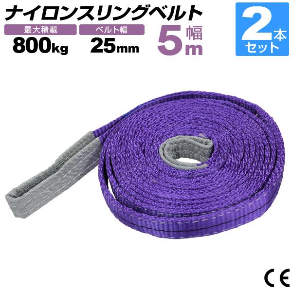 WEIMALL ナイロンスリングベルト 2本セット 25mm×5m 耐荷重800kg WEIMALL ナイロンスリングベルト 2本セット 25mm×5m 耐荷重800kg
