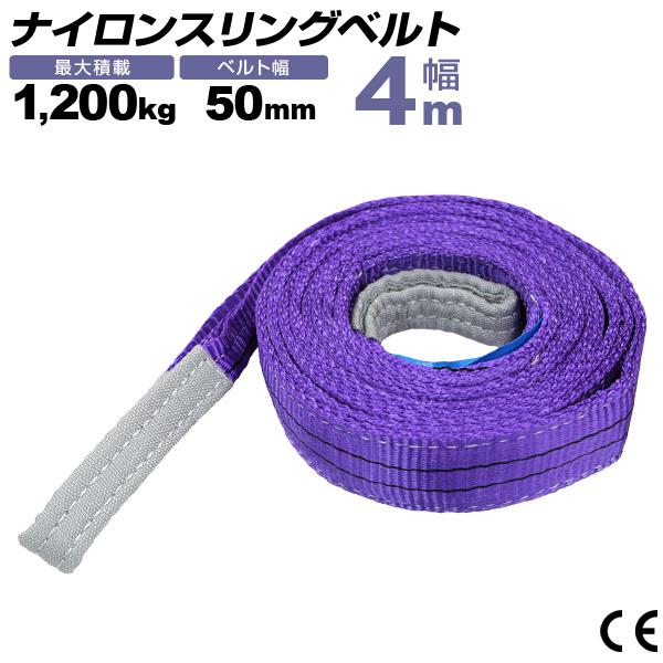 WEIMALL ナイロンスリングベルト 50mm×4m 耐荷重1200kg スリング WEIMALL ナイロンスリングベルト 50mm×4m 耐荷重1200kg スリング