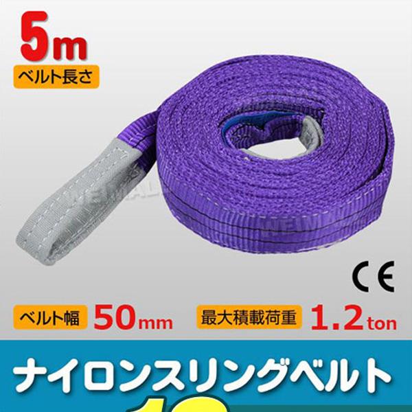 スリングベルト 長さ5m 幅50mm 1本 耐荷重2t ポリエステル製 スリングベルト 長さ5m 幅50mm 1本 耐荷重2t ポリエステル製