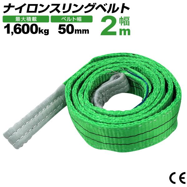 WEIMALL ナイロンスリングベルト 50mm×2m 耐荷重1600kg スリング WEIMALL ナイロンスリングベルト 50mm×2m 耐荷重1600kg スリング