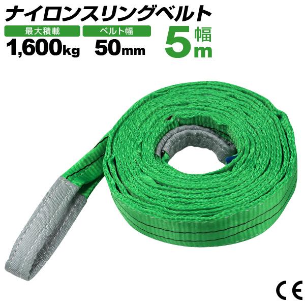 WEIMALL（ウェイモール） ポリエステル製スリングベルト 50mm×5m 耐