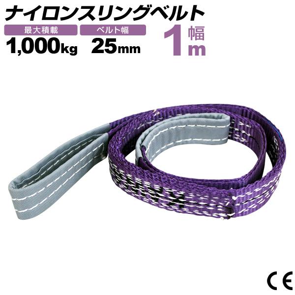 WEIMALL ナイロンスリングベルト 25mm×1m 耐荷重1000kg スリング WEIMALL ナイロンスリングベルト 25mm×1m 耐荷重1000kg スリング