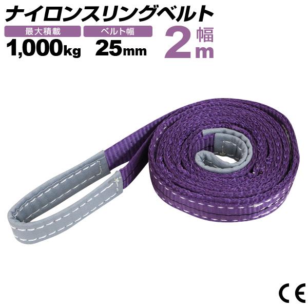 ナイロンスリングベルト 25mm×2m 耐荷重1000kg スリングベルト ベルトスリング 玉掛け クレーン 吊り具 業務用 :HRS01P020:WEIMALL - 通販 - Yahoo!ショッピング ナイロンスリングベルト 25mm×2m 耐荷重1000kg スリングベルト ベルトスリング 玉掛け クレーン 吊り具 業務用 :HRS01P020:WEIMALL - 通販 - Yahoo!ショッピング