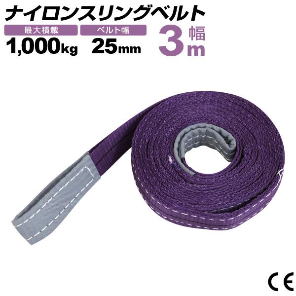 WEIMALL ナイロンスリングベルト 25mm×3m 耐荷重1000kg スリング WEIMALL ナイロンスリングベルト 25mm×3m 耐荷重1000kg スリング