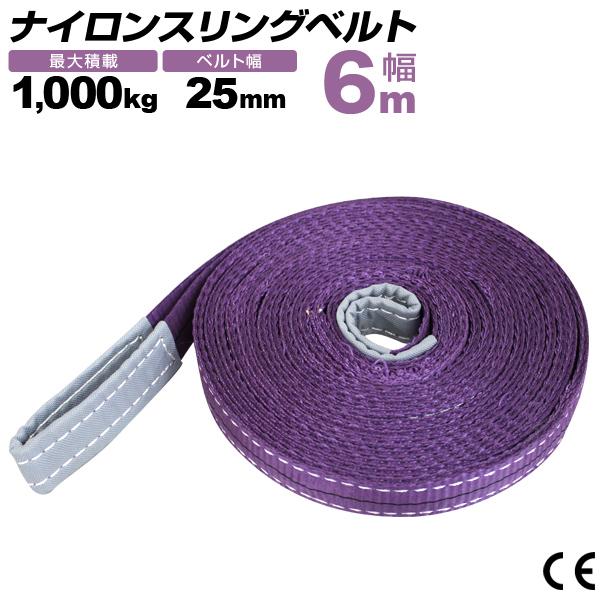 WEIMALL ナイロンスリングベルト 25mm×6m 耐荷重1000kg スリング WEIMALL ナイロンスリングベルト 25mm×6m 耐荷重1000kg スリング