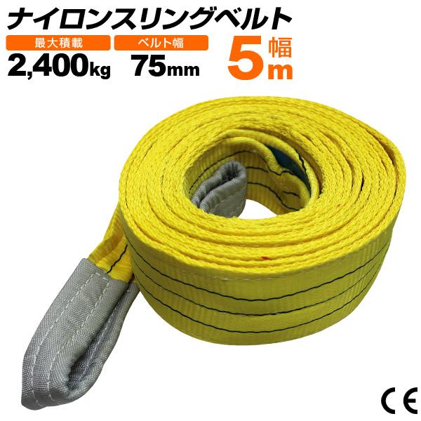 WEIMALL ナイロンスリングベルト 75mm×5m 耐荷重2400kg スリング WEIMALL ナイロンスリングベルト 75mm×5m 耐荷重2400kg スリング
