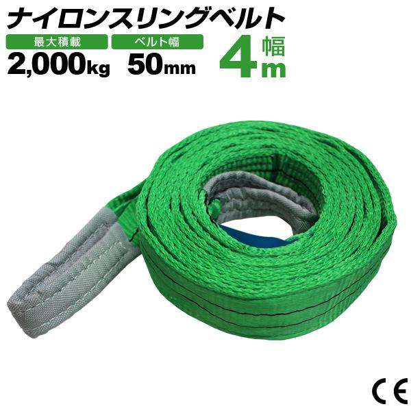 ナイロンスリングベルト 50mm×4m 耐荷重2000kg スリングベルト ベルトスリング 玉掛け クレーン 吊り具 業務用 :HRS02P040:WEIMALL - 通販 - Yahoo!ショッピング ナイロンスリングベルト 50mm×4m 耐荷重2000kg スリングベルト ベルトスリング 玉掛け クレーン 吊り具 業務用 :HRS02P040:WEIMALL - 通販 - Yahoo!ショッピング
