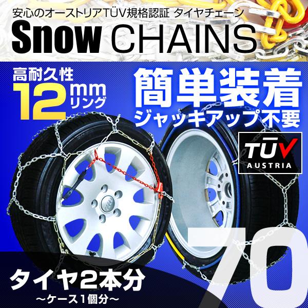 新品未使用　スノーチェーン 送料無料 タイヤチェーン 金属 スノーチェーン 12mm 70サイズ 175/70R15 185