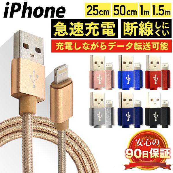 iPhone 充電ケーブル 長さ 25cm 50cm 1m 1.5m 断線しにくい 急速充電 データ転送 ライトニングケーブル iPod iPad 充電 コード USBケーブル アイフォン :LCB:WEIMALL - 通販 - Yahoo!ショッピング iPhone 充電ケーブル 長さ 25cm 50cm 1m 1.5m 断線しにくい 急速充電 データ転送 ライトニングケーブル iPod iPad 充電 コード USBケーブル アイフォン :LCB:WEIMALL - 通販 - Yahoo!ショッピング