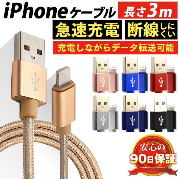 iPhone 充電ケーブル 3m 断線しにくい 急速充電 データ転送 ライトニングケーブル ケーブル iPod iPad 充電 コード 充電器 アイフォンケーブル 頑丈 USB :LCBL300:WEIMALL 通販 iPhone 充電器 ライトニング ケーブル USB 充電 コード 3m 金