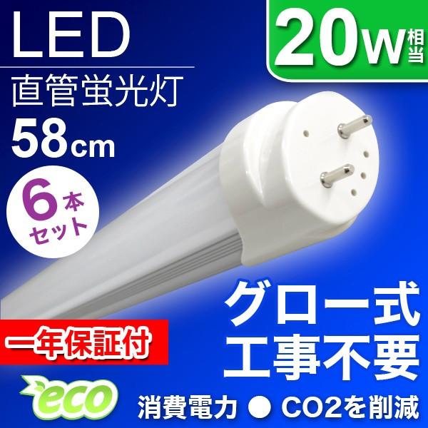 WEIMALL（ウェイモール） LED蛍光灯 直管 20W形 6本セット 58cm グロー