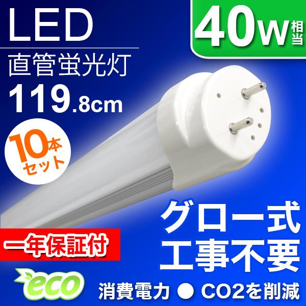 LED直管型蛍光灯10本セット