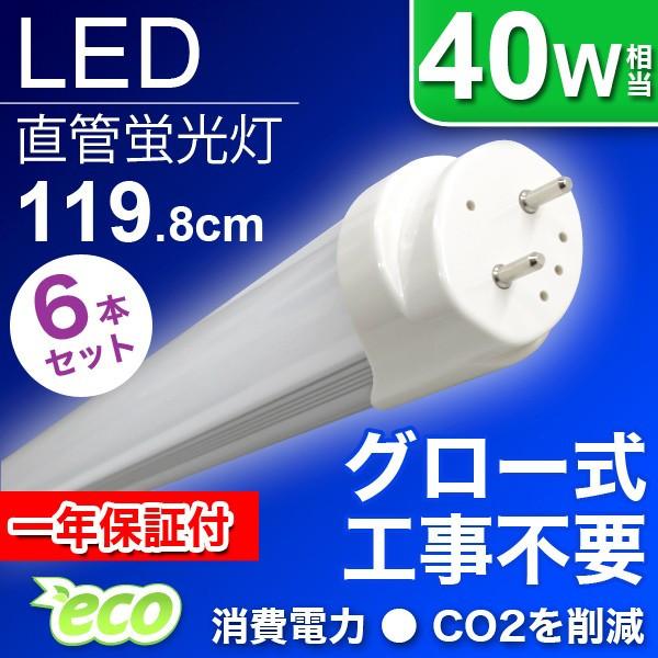LED蛍光灯 直管 40W形 6本セット 120cm グロー式器具工事不要 昼光色 1年保証付 直管蛍光灯 蛍光灯 LED 直管LED蛍光灯 グロー式 長寿命 耐衝撃性 省エネ :LED12U6:WEIMALL - 通販 - Yahoo!ショッピング LED蛍光灯 直管 40W形 6本セット 120cm グロー式器具工事不要 昼光色 1年保証付 直管蛍光灯 蛍光灯 LED 直管LED蛍光灯 グロー式 長寿命 耐衝撃性 省エネ :LED12U6:WEIMALL - 通販 - Yahoo!ショッピング