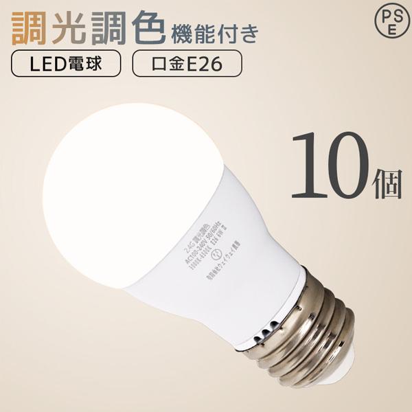 WEIMALL（ウェイモール） LED電球 E26 調光 調色 led照明 60W相当 10個