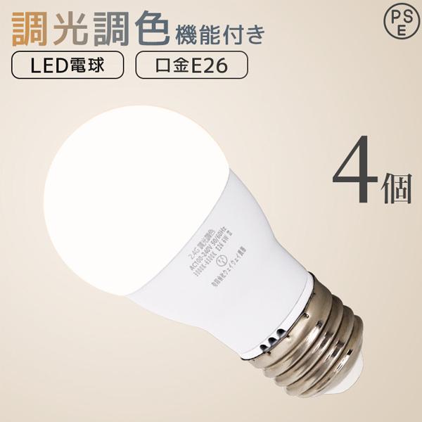 WEIMALL（ウェイモール） LED電球 E26 調光 調色 led照明 60W相当 4個