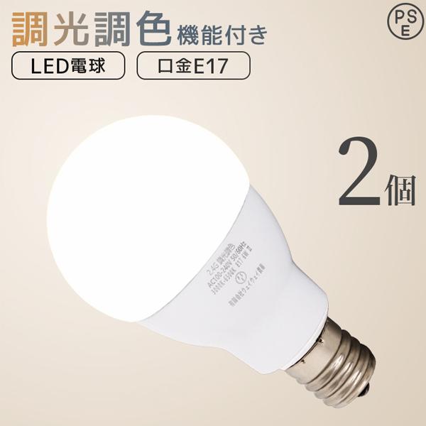 SONY LED電球 2個＋リモコン2個セット 調光・調色対応 WEIMALL（ウェイモール） LED電球 E17 調光 調色 led照明 60W相当 2個