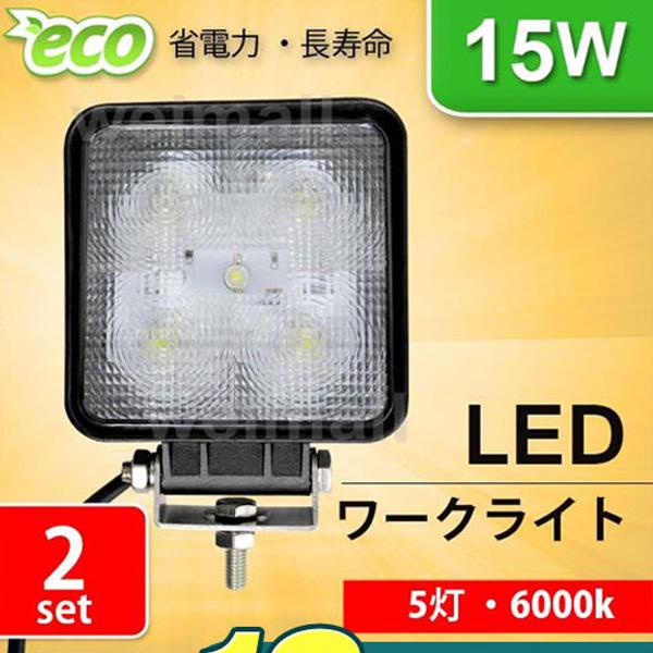 Ledワークライト 12v 24v 車 15w 5連 5灯 サーチライト Led投光器 角型 広角 防水 集魚灯 2個セット Ledwl0152 Weimall 通販 Yahoo ショッピング