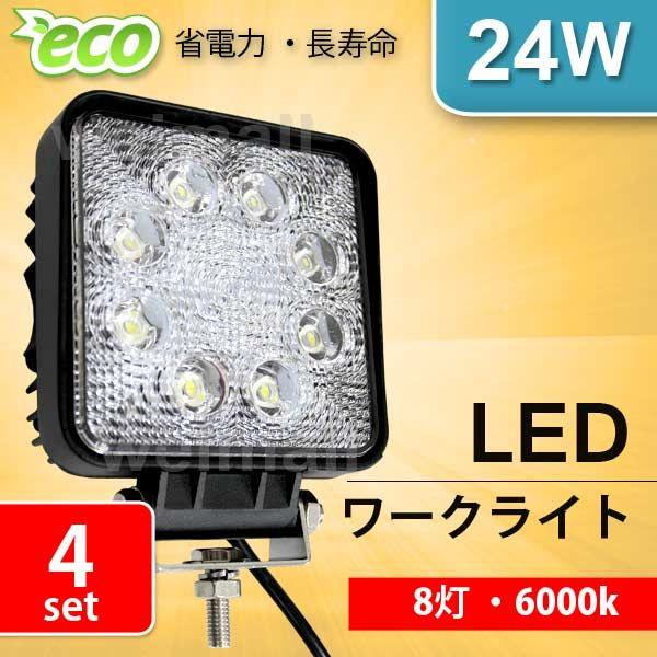 Ledワークライト 12v 24v 車 24w 8連 8灯 サーチライト Led投光器 角型 広角 防水 集魚灯 4個セット Ledwl0244 Weimall 通販 Yahoo ショッピング